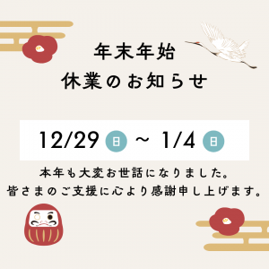 ベージュ　赤　黄色　シンプル　年末年始　休業　お知らせ　インスタグラム　投稿